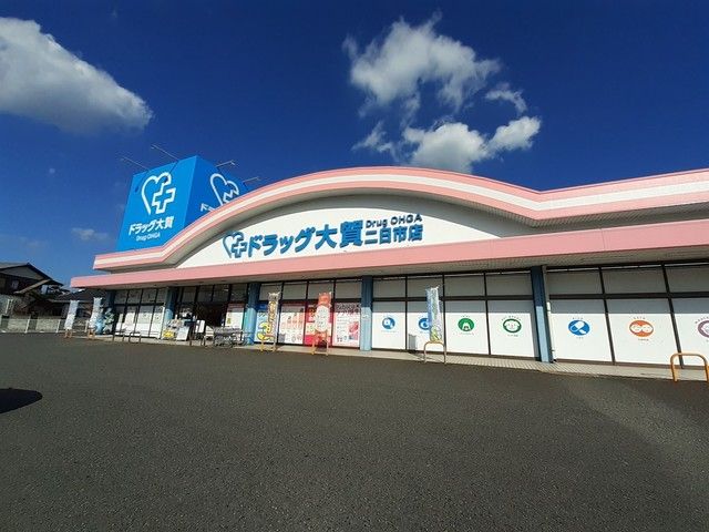 近くの大賀薬局まで450m(徒歩6分)