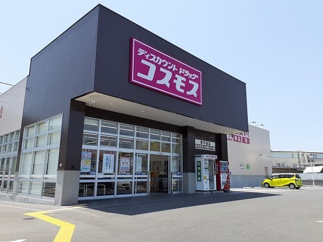 近くのコスモス東平島店さんまで2,300m（徒歩29分）