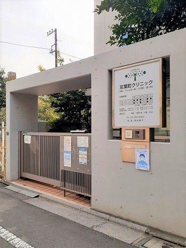 近くの双葉町クリニックまで222m（徒歩3分）