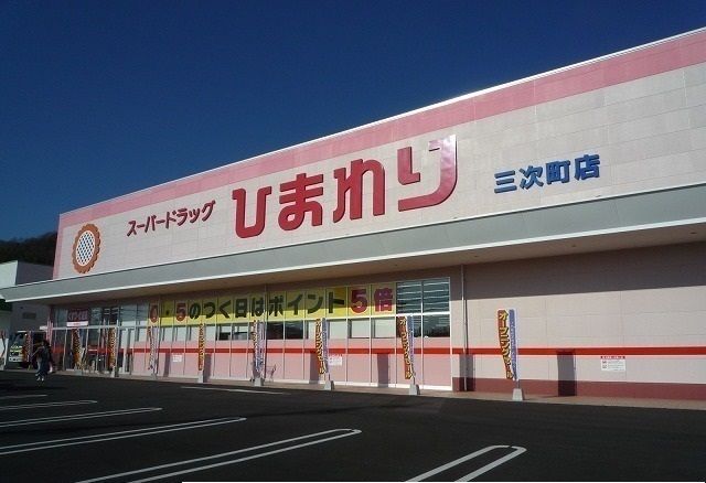 近くのスーパードラッグひまわり三次町まで450m(徒歩6分)