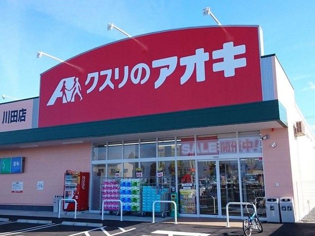 近くのクスリのアオキ川田店まで240m（徒歩3分）