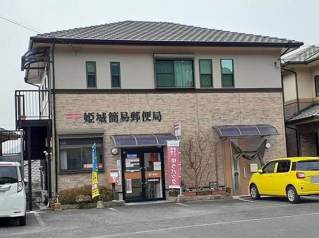 近くの姫城簡易郵便局まで600m(徒歩8分)
