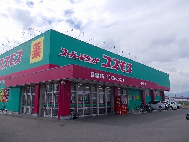 近くのコスモス古川店まで800m（徒歩10分）