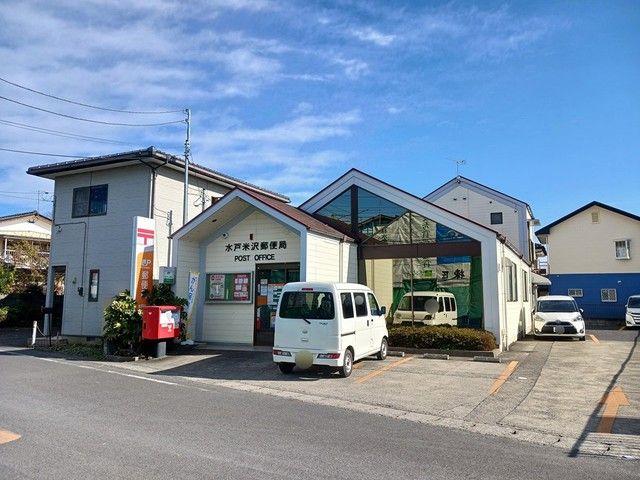 近くの水戸米沢郵便局まで400m(徒歩5分)
