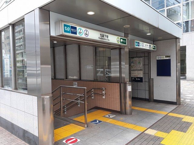 近くの九段下駅まで441m(徒歩6分)