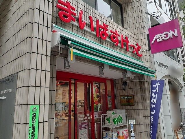 近くのまいばすけっと 九段北1丁目店まで288m(徒歩4分)