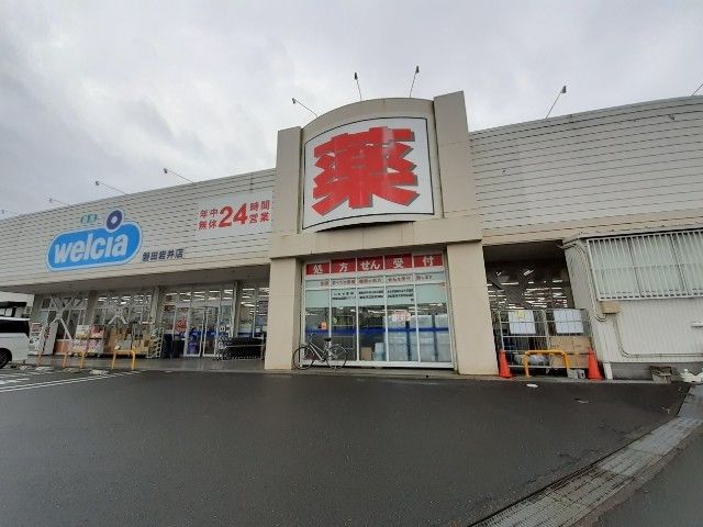 近くのウエルシア磐田岩井店まで700m（徒歩9分）