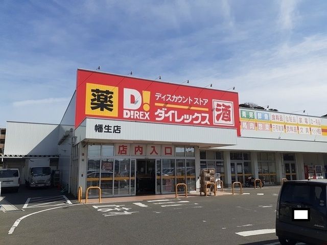 近くのダイレックス幡生店まで600m(徒歩8分)