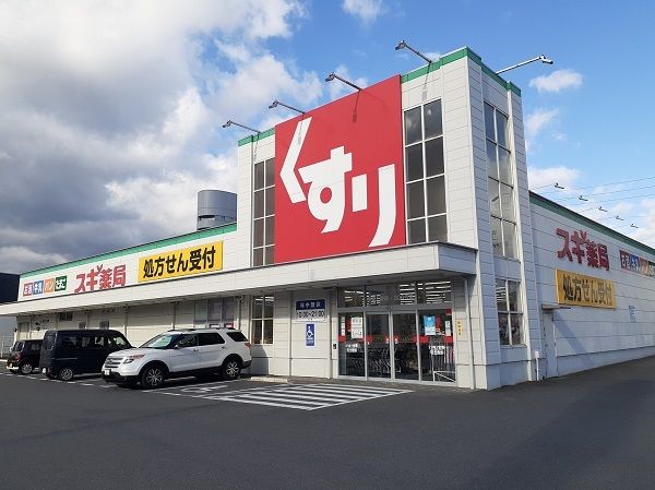 近くのスギ薬局伊賀上野店様まで220m(徒歩3分)