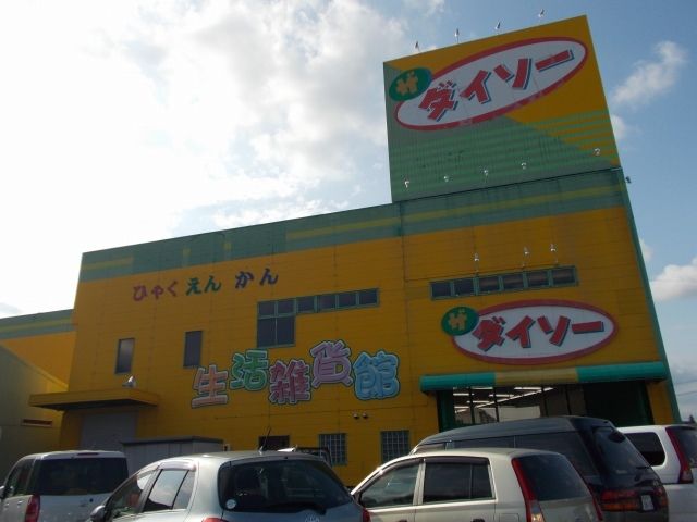 近くのダイソー 菊川インター店まで900m（徒歩12分）