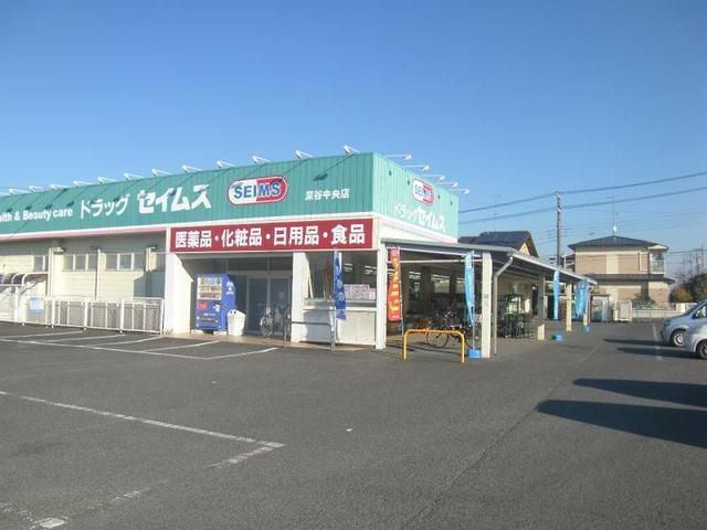 近くのドラッグセイムス 深谷中央店まで2,000m(徒歩25分)