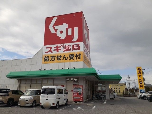 近くのスギ薬局彦根西今店様まで810m（徒歩11分）