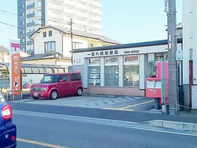 近くの一宮八幡郵便局まで800m(徒歩10分)