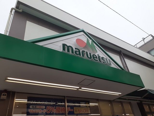 近くのマルエツ元住吉店まで270m（徒歩4分）