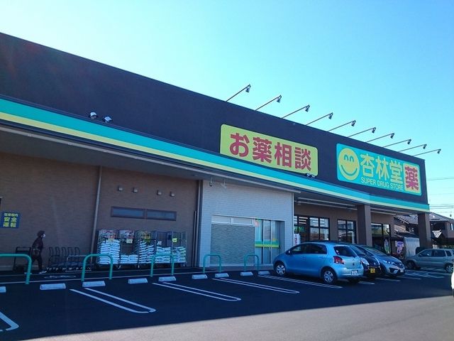 近くの杏林堂中郡店まで850m(徒歩11分)