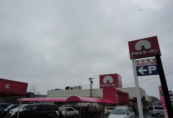 近くのアオキスーパー東明店まで450m(徒歩6分)
