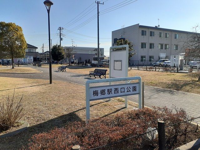 近くの梅郷駅西口公園まで353m(徒歩5分)