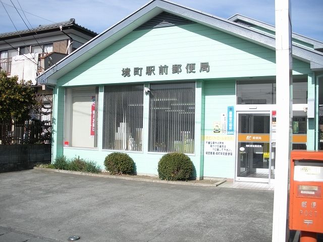 近くの境町駅前郵便局まで1,400m(徒歩18分)