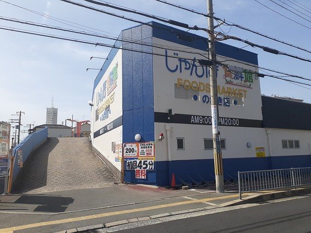 近くのじゃんぼ食鮮度館のざき店様まで1,100m(徒歩14分)