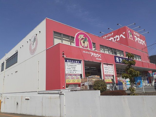 近くのアカカベ津の辺店様まで500m(徒歩7分)