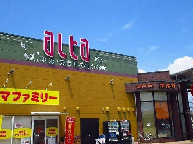 近くのアルタまで700m（徒歩9分）
