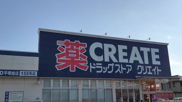 近くのクリエイトまで400m（徒歩5分）