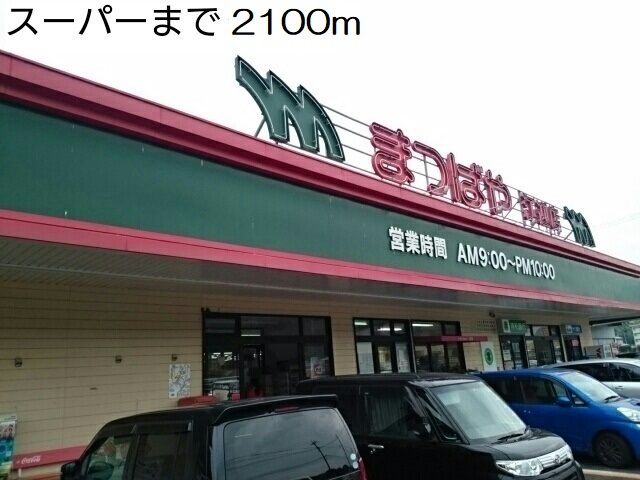 近くのスーパーまつばやまで2,100m(徒歩27分)