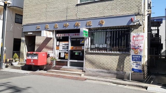 近くの江東東砂郵便局まで262m（徒歩4分）