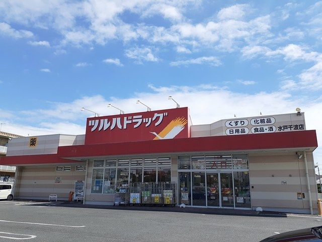 近くのツルハドラッグ 千波店まで350m(徒歩5分)