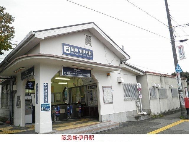 近くの阪急新伊丹駅まで1,500m(徒歩19分)