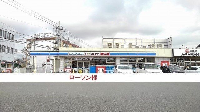 近くのローソン様まで300m(徒歩4分)