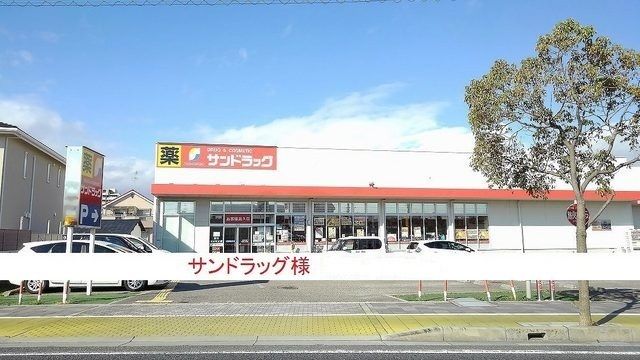 近くのサンドラッグ伊丹昆陽店様まで650m(徒歩9分)