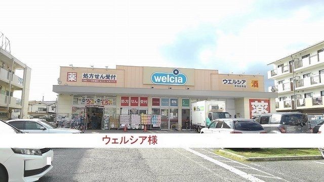 近くのウェルシア様まで650m(徒歩9分)