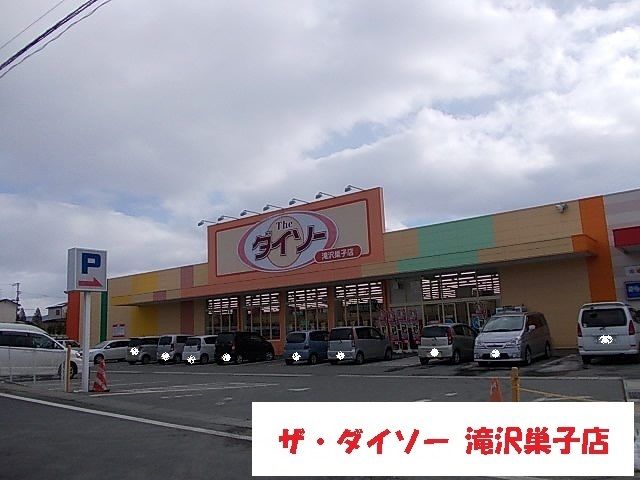 近くのダイソー滝沢巣子店まで1,100m（徒歩14分）