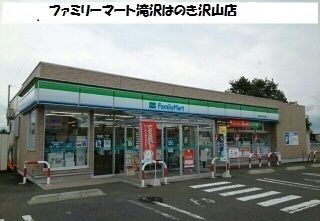 近くのファミリーマート滝沢はのき沢山まで220m（徒歩3分）