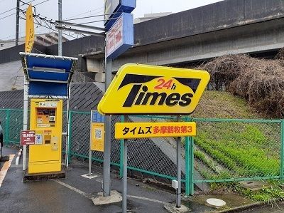 近くのタイムズ 多摩鶴牧第3まで280m(徒歩4分)