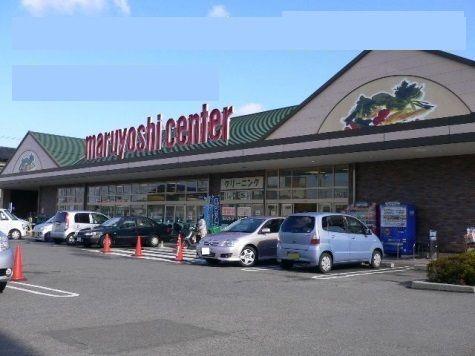 近くのマルヨシセンター新居浜店様まで2,000m（徒歩25分）