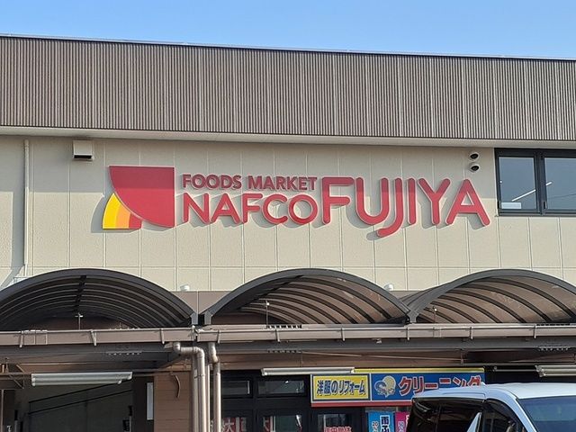 近くのナフコ不二家まで393m（徒歩5分）