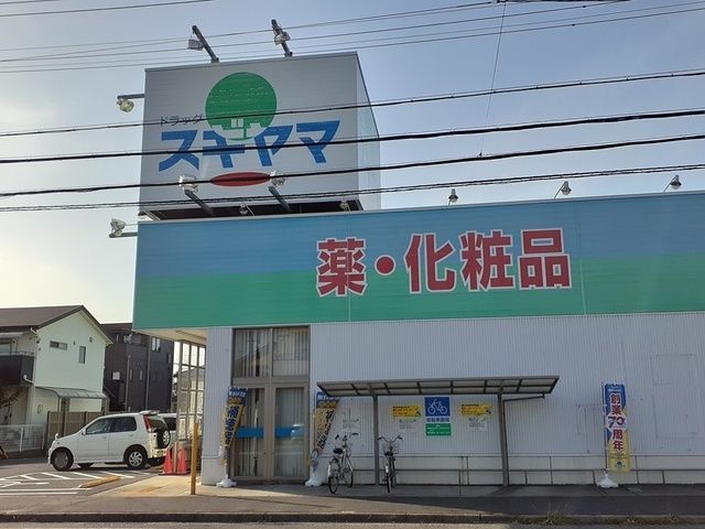 近くのドラッグスギヤマ六軒屋店まで615m（徒歩8分）