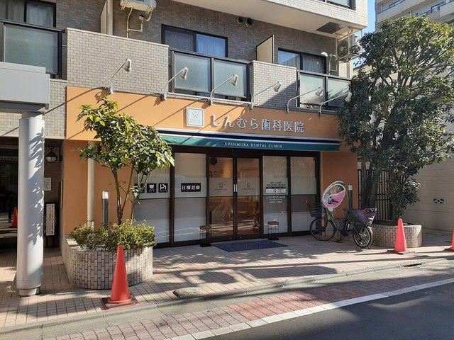 近くのしんむら歯科医院まで296m(徒歩4分)