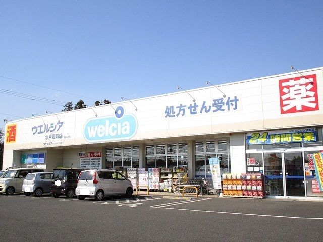 近くのウエルシア 水戸堀町店まで160m(徒歩2分)