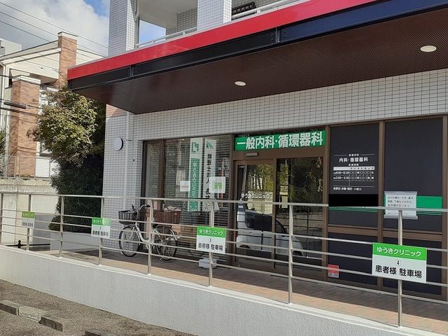 近くのゆうきクリニックまで400m（徒歩5分）