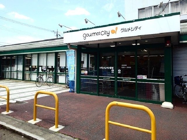 近くのグルメシティまで120m（徒歩2分）