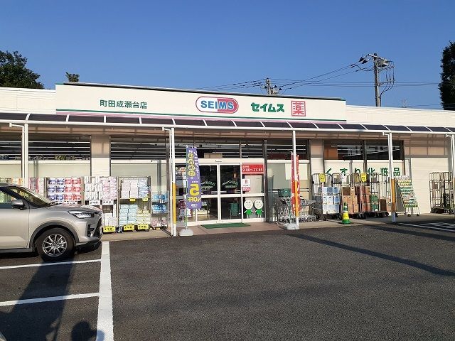 近くのセイムスまで800m（徒歩10分）