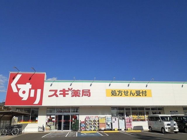 近くのスギドラッグ前後店まで1,300m（徒歩17分）