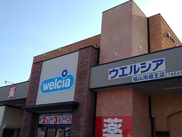 近くのウエルシア福山南蔵王店まで450m（徒歩6分）