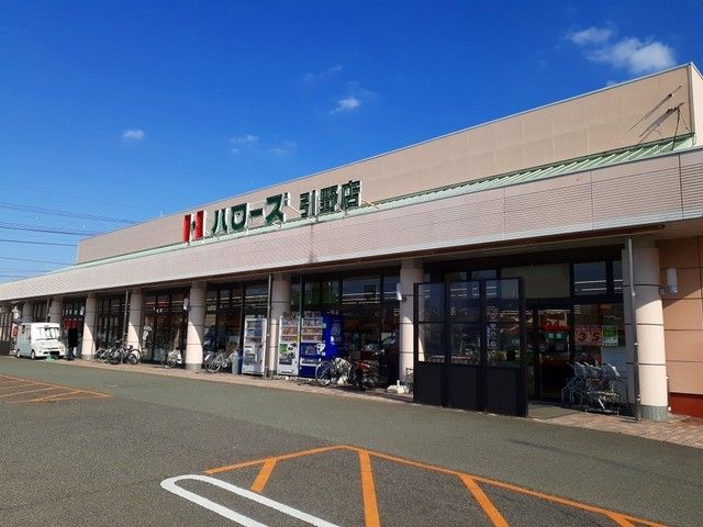 近くのハローズ引野店まで600m（徒歩8分）