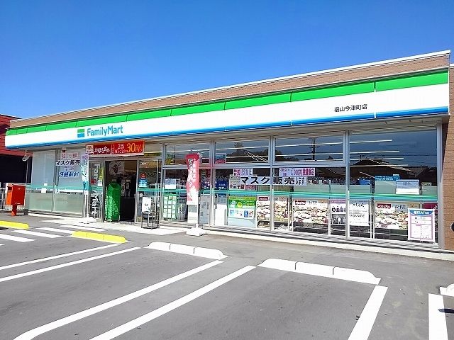 近くのファミリーマート福山今津町店まで1,300m（徒歩17分）