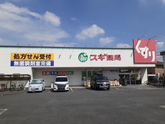 近くのスギ薬局 川口元郷店まで318m(徒歩4分)