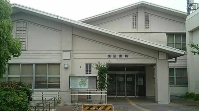 近くの楠図書館まで1,400m(徒歩18分)